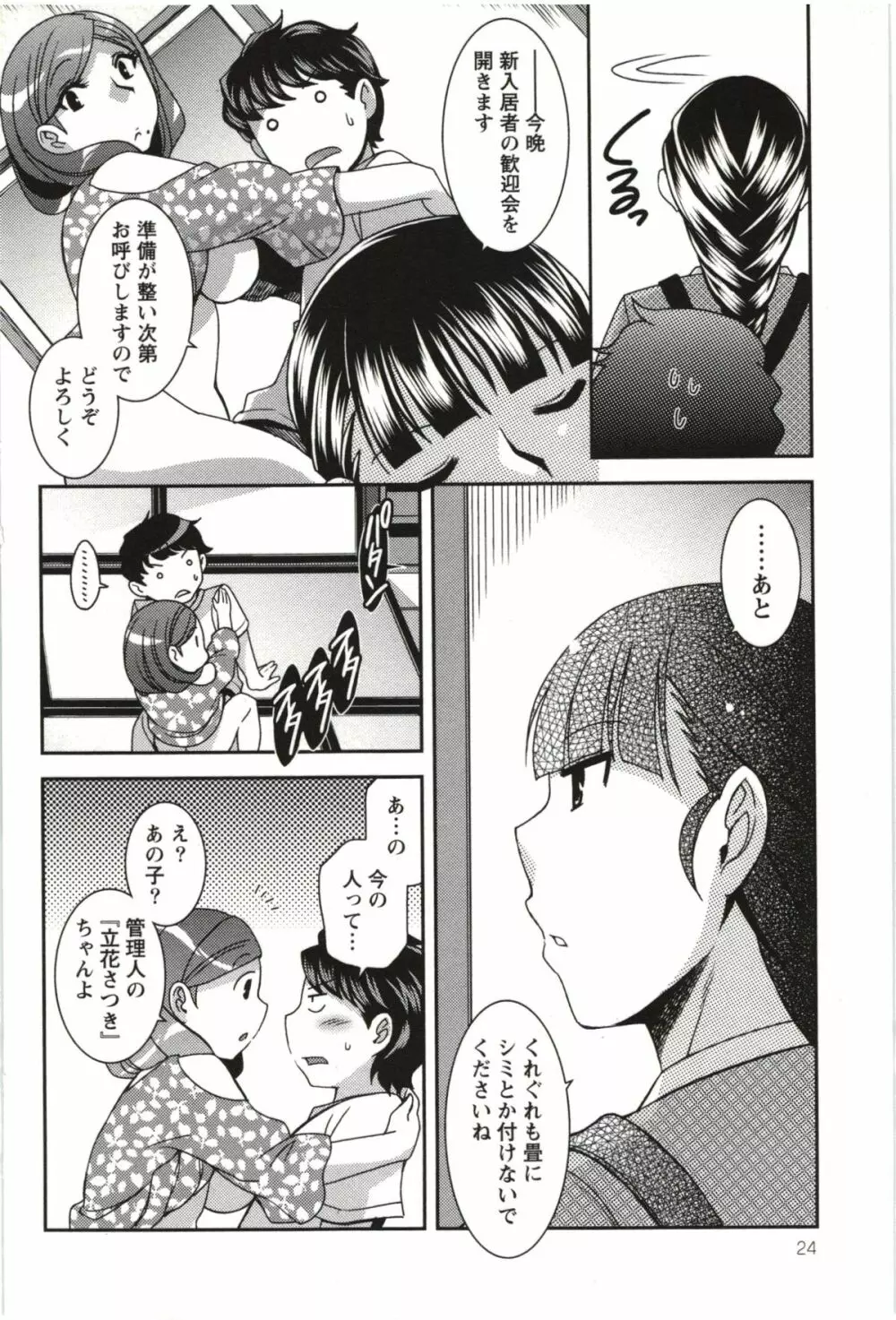 つつじ荘の■■なヒトビト Page.25