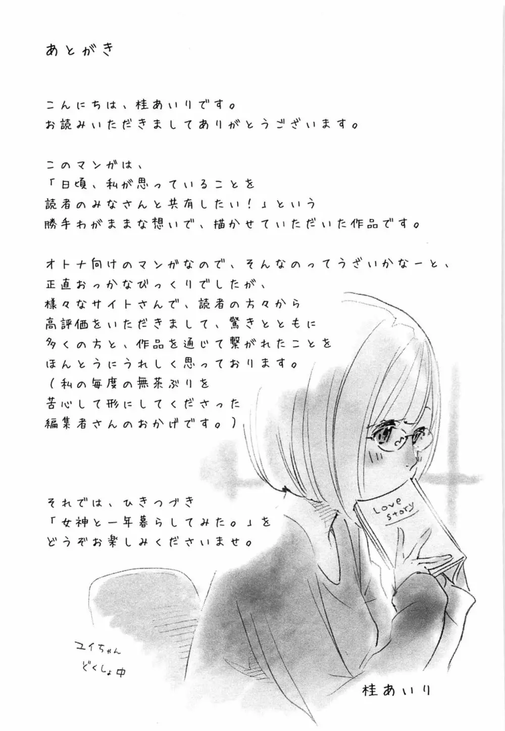 女神と一年暮らしてみた。 1 Page.181