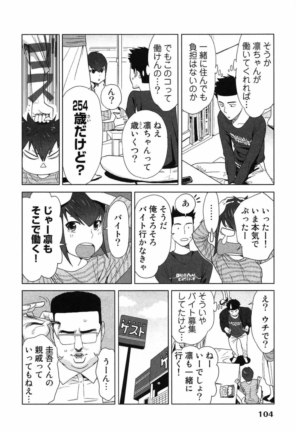 女神と一年暮らしてみた。 2 Page.108