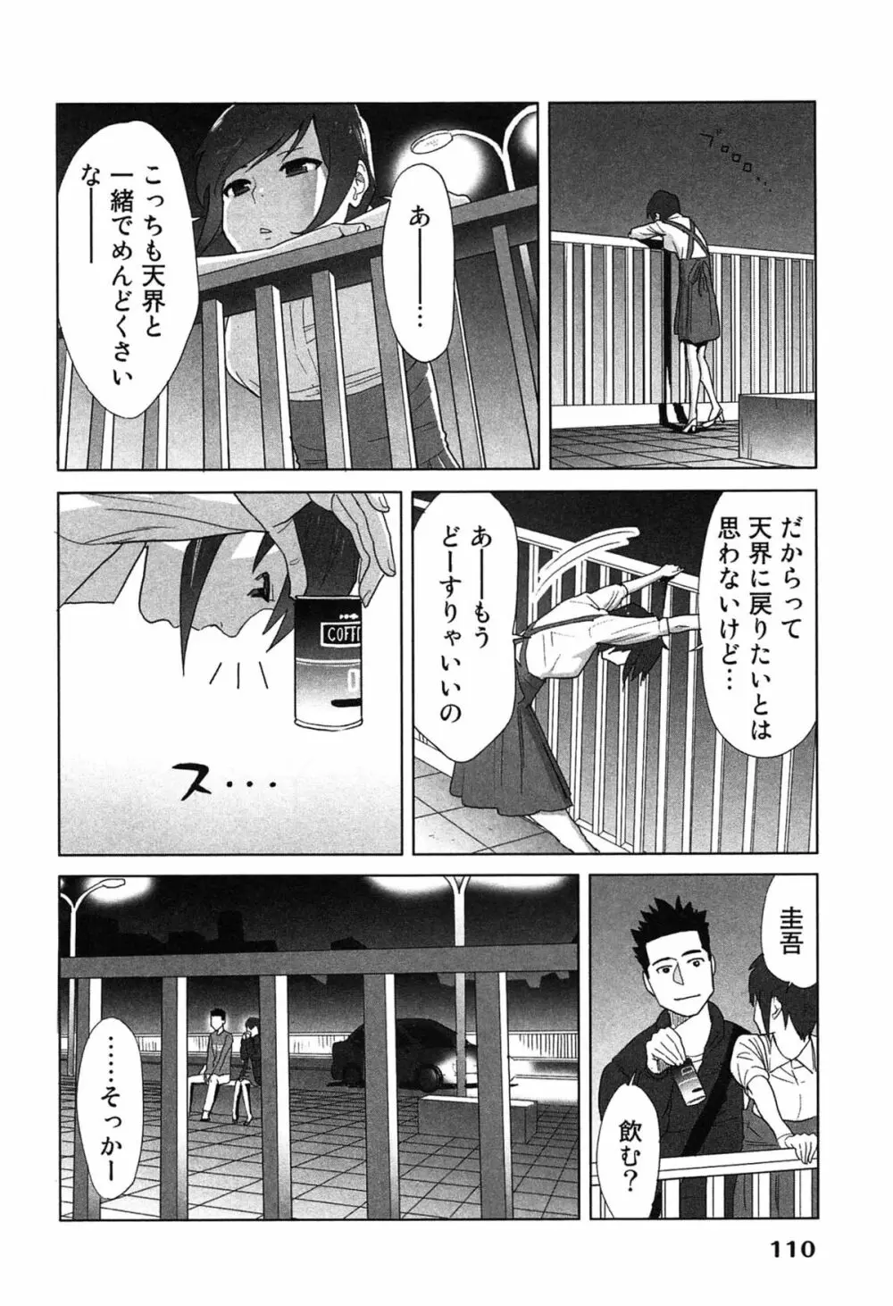 女神と一年暮らしてみた。 2 Page.114