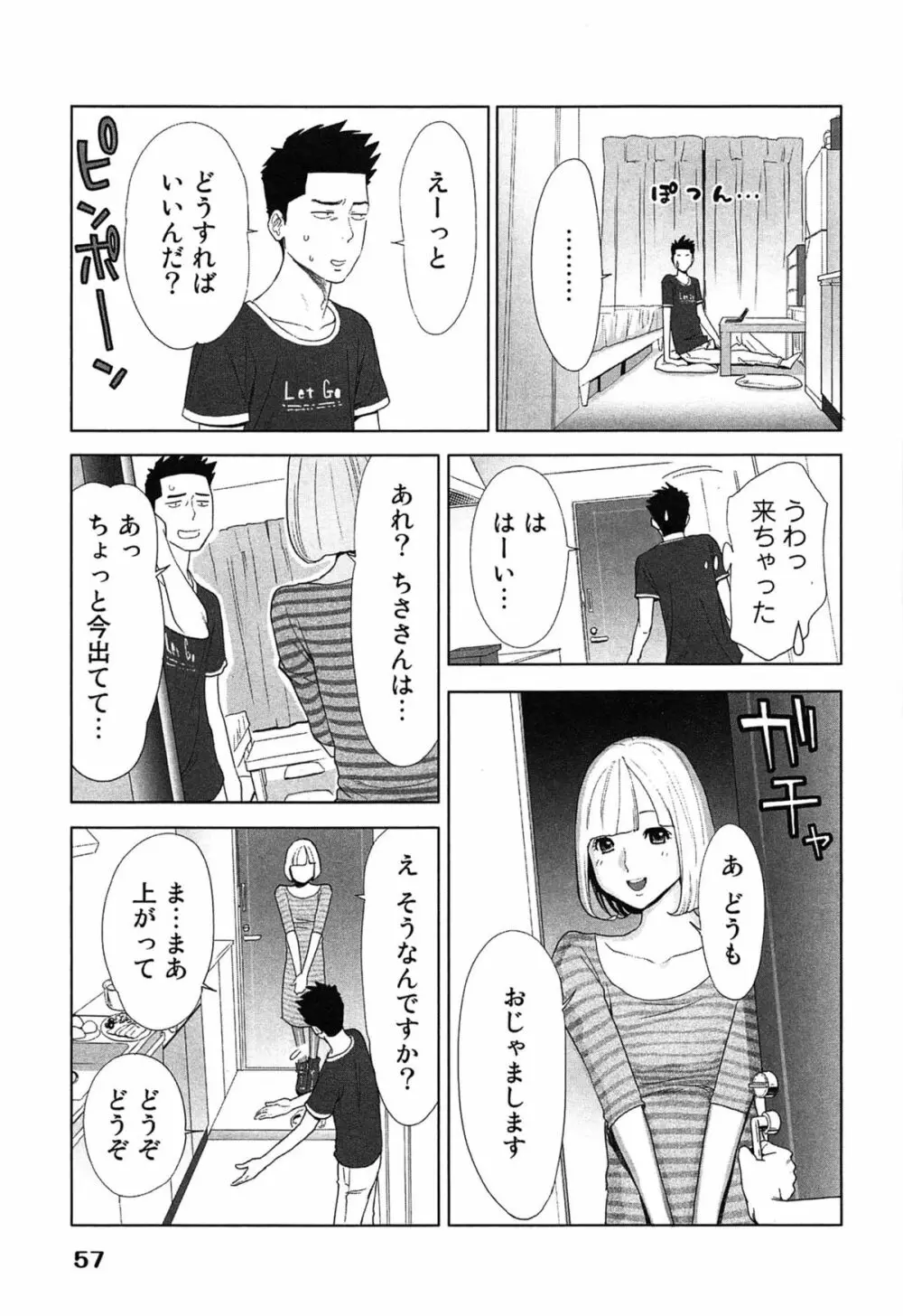 女神と一年暮らしてみた。 2 Page.61