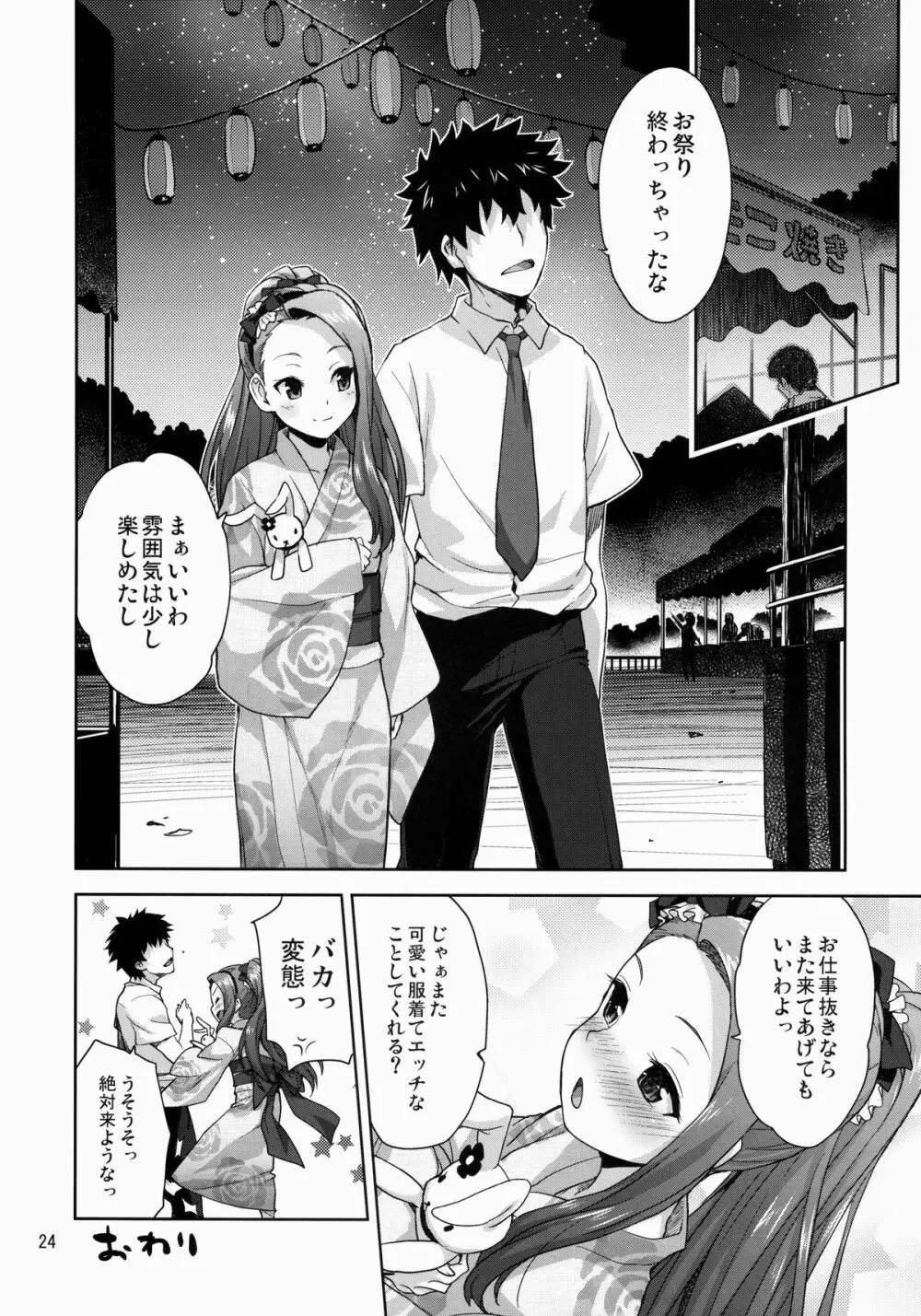 いおりんの夏まつり Page.25