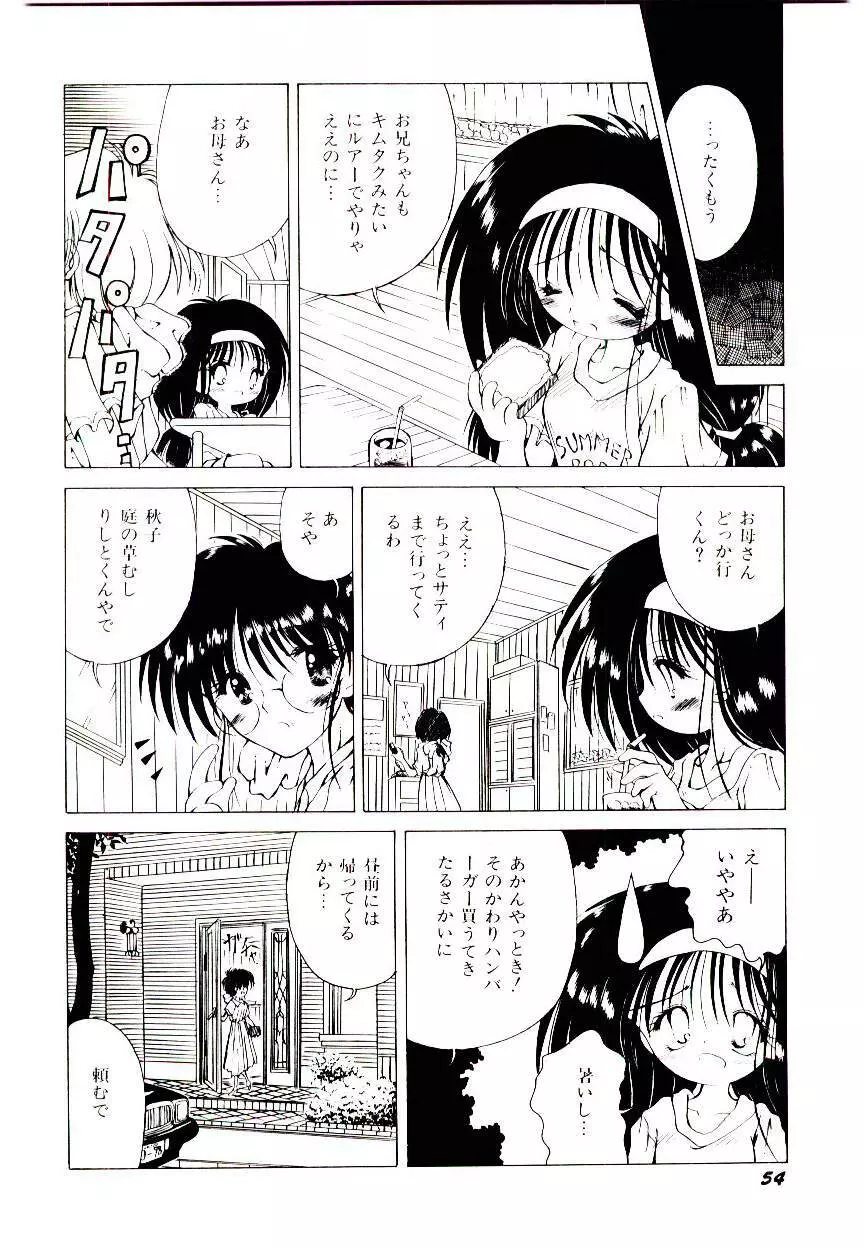 せめて可愛らしく Page.56