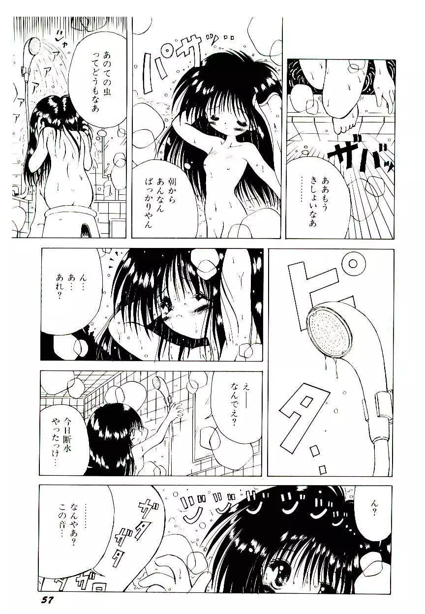 せめて可愛らしく Page.59