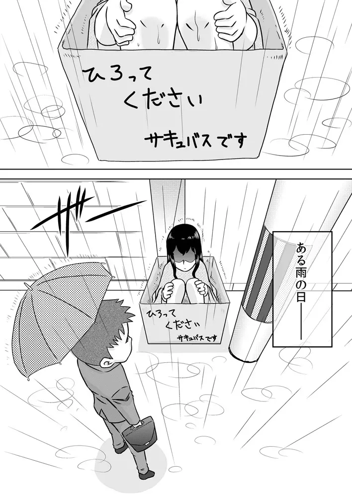 拾い少女 ~ある雨の日ロリサキュバスを持ち帰った~ Page.2