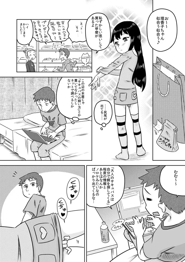拾い少女 ~ある雨の日ロリサキュバスを持ち帰った~ Page.6