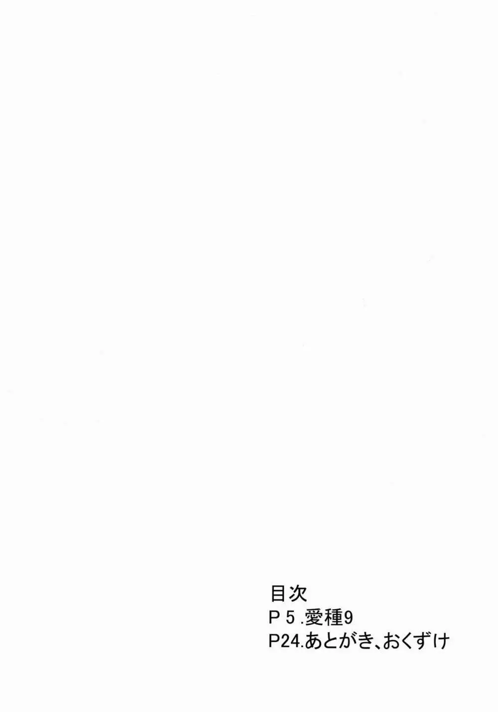 愛種9 Page.4