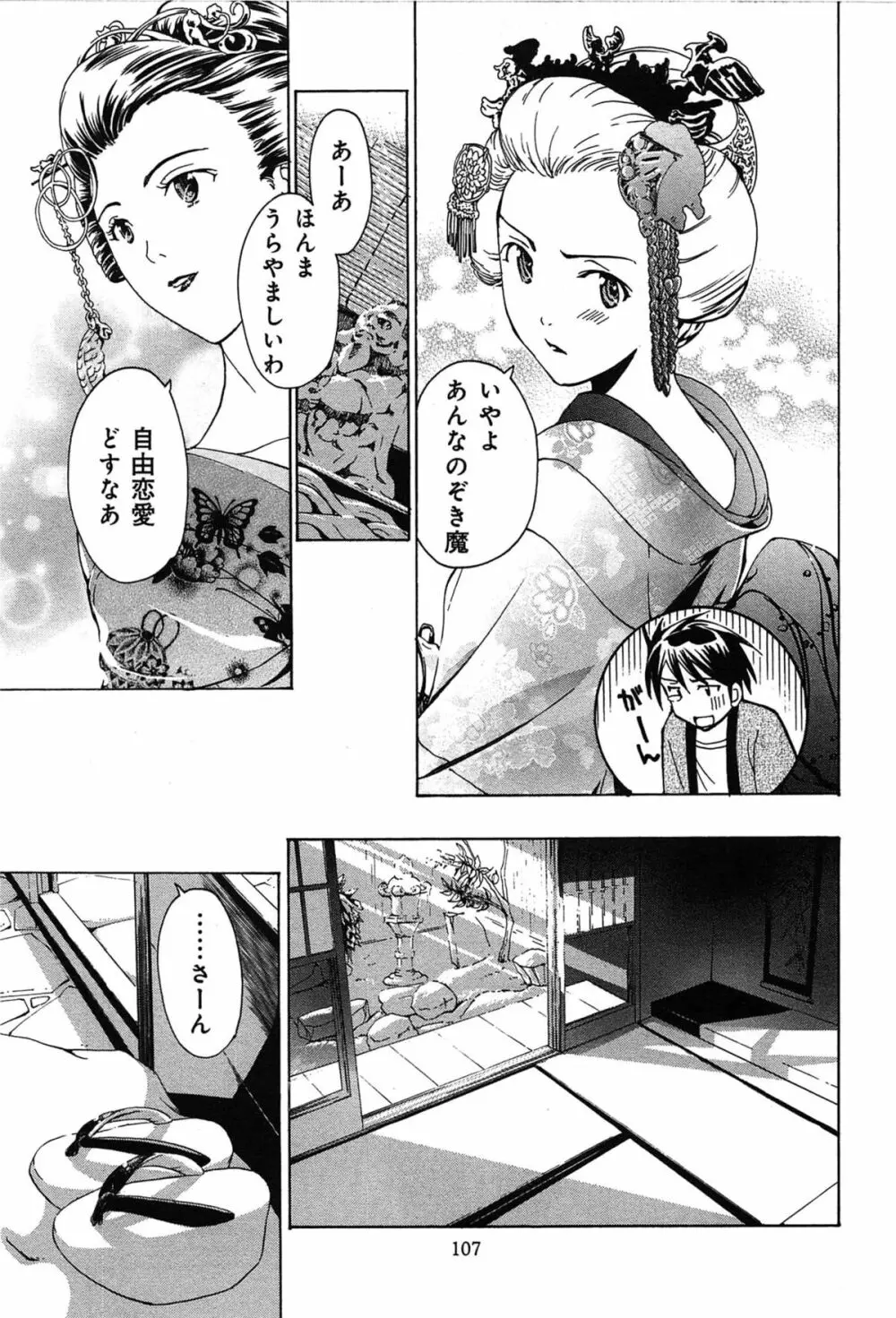 恋は秘かに実らせるもの Page.111