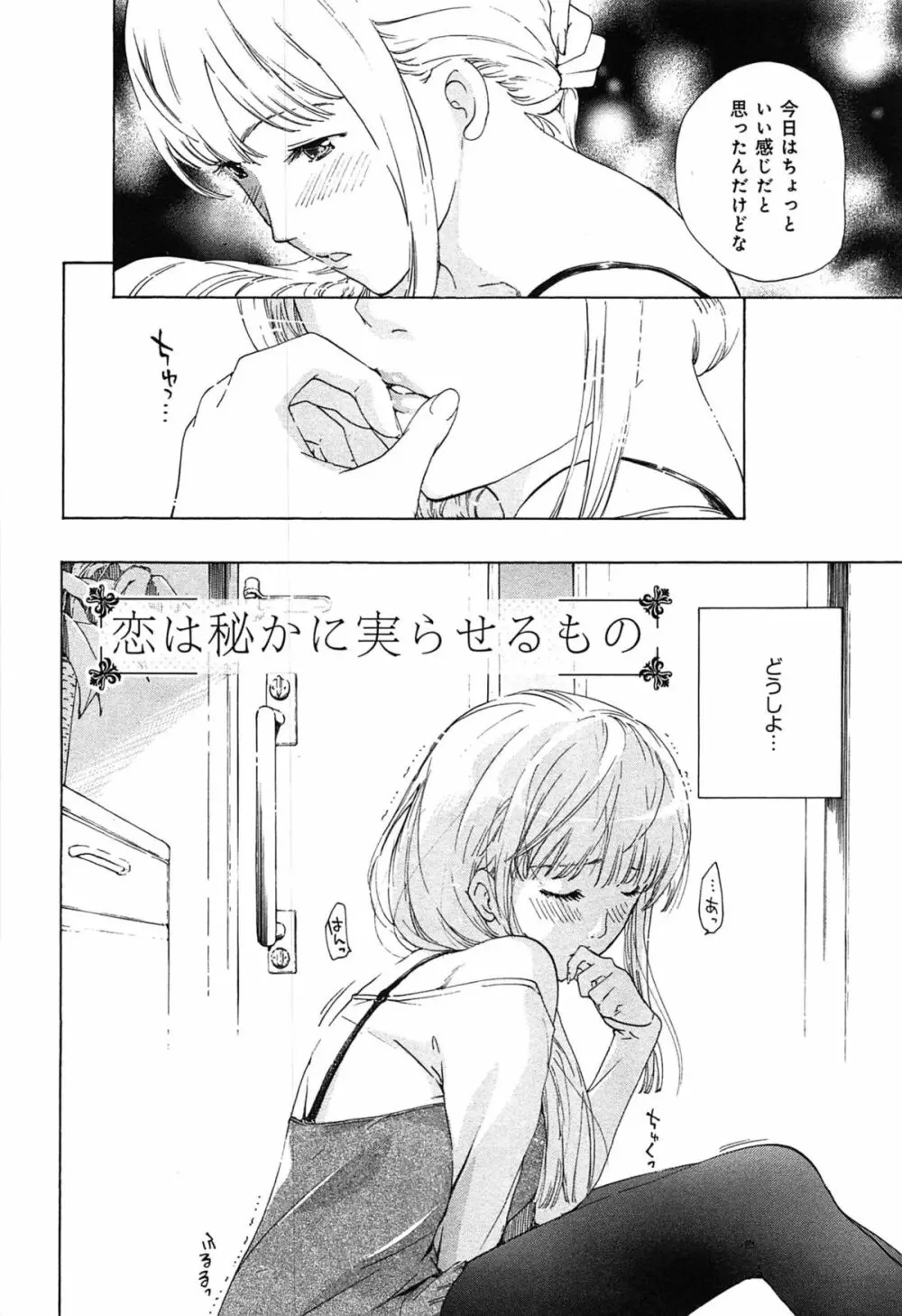 恋は秘かに実らせるもの Page.34