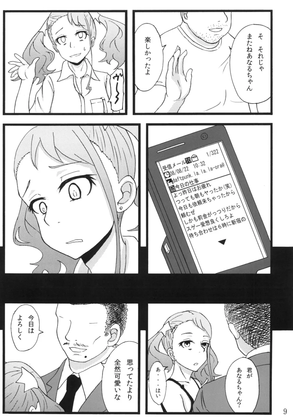 あなる援交堕落 Page.7