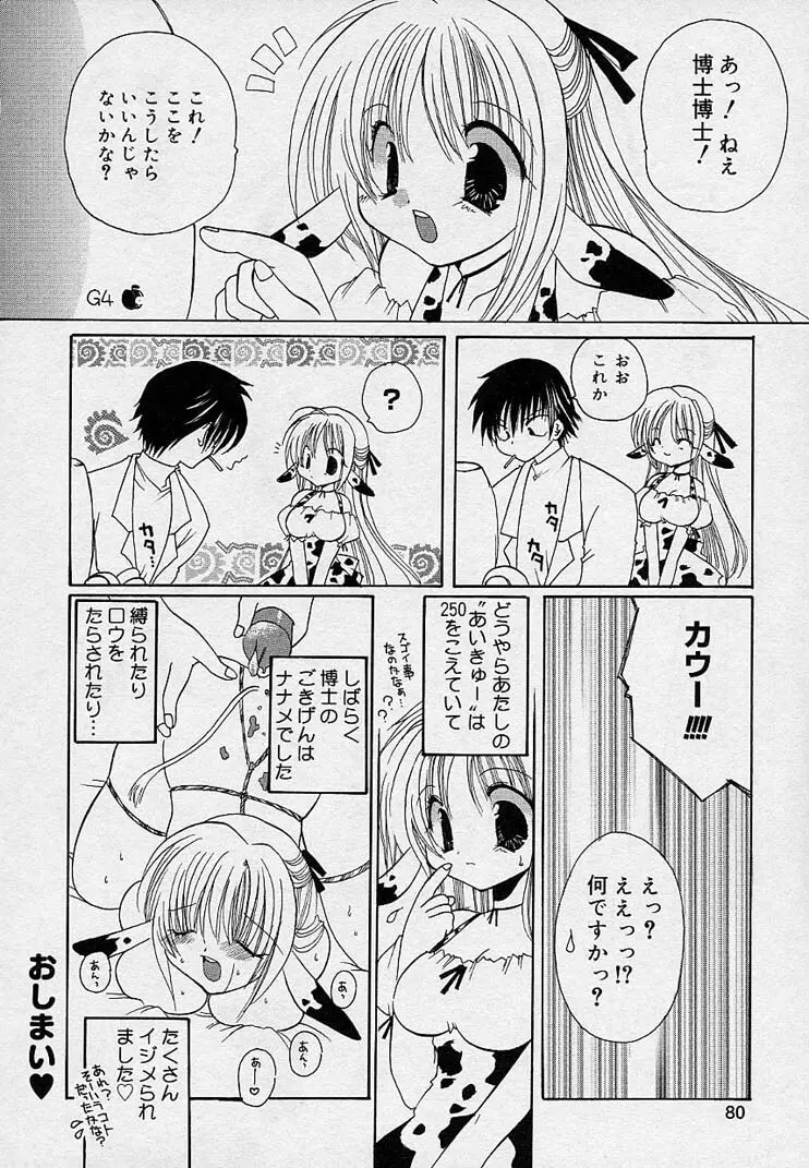 そして、僕は恋をする。 Page.81