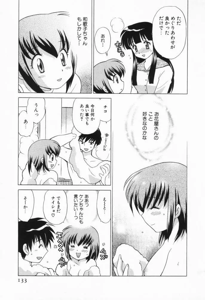 奥さまDEナイト 第1巻 Page.134