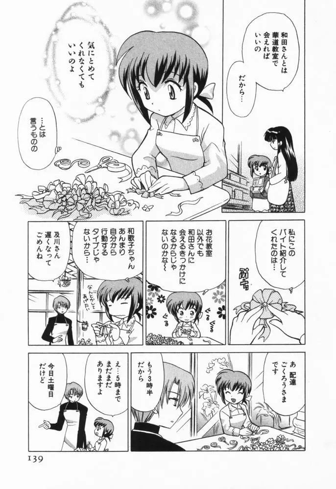 奥さまDEナイト 第1巻 Page.140