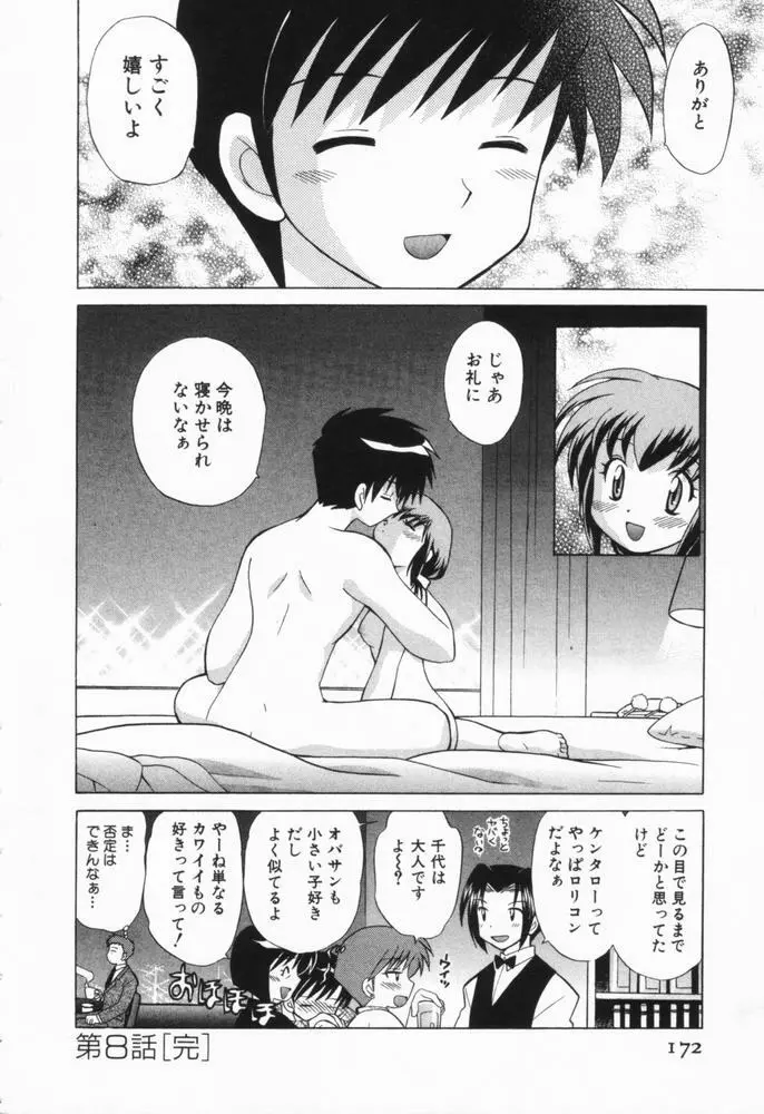 奥さまDEナイト 第1巻 Page.172