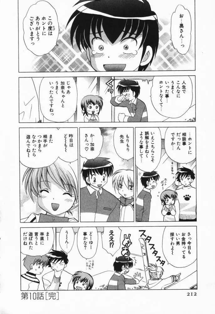 奥さまDEナイト 第1巻 Page.212