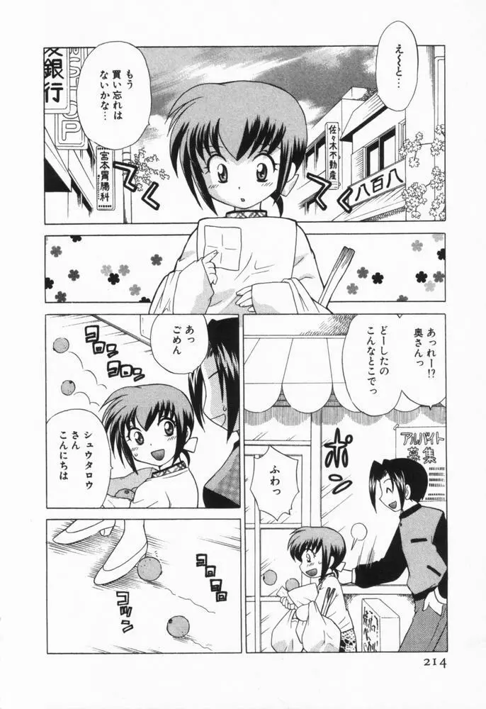 奥さまDEナイト 第1巻 Page.214