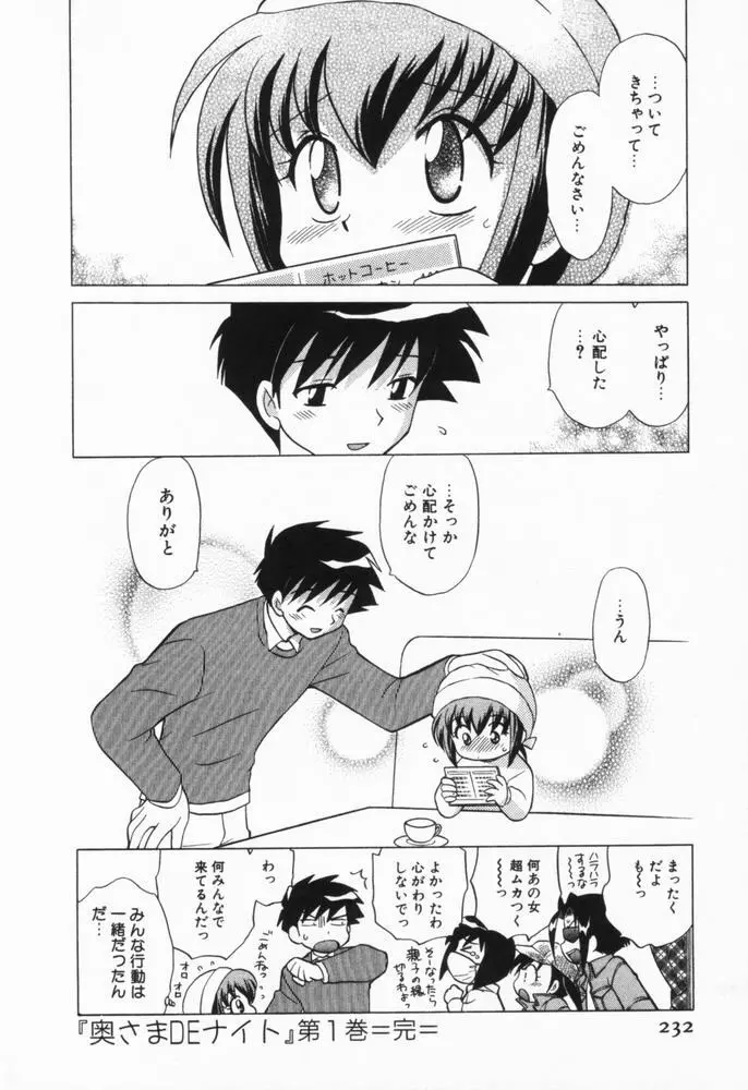 奥さまDEナイト 第1巻 Page.232