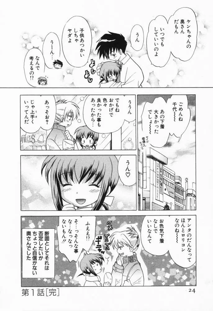 奥さまDEナイト 第1巻 Page.25