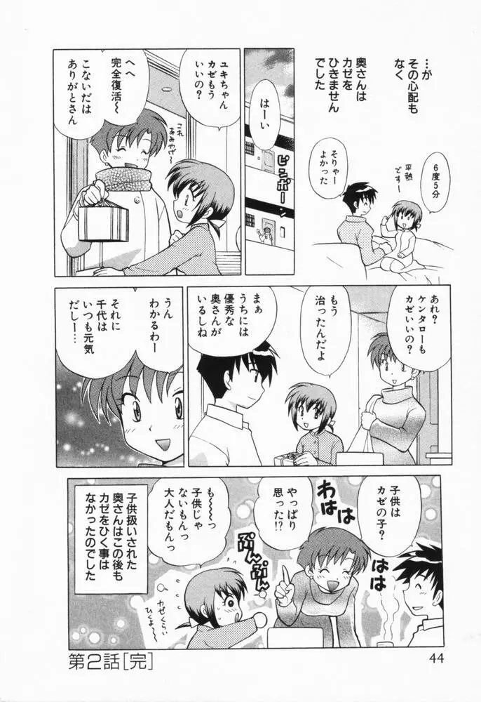 奥さまDEナイト 第1巻 Page.45