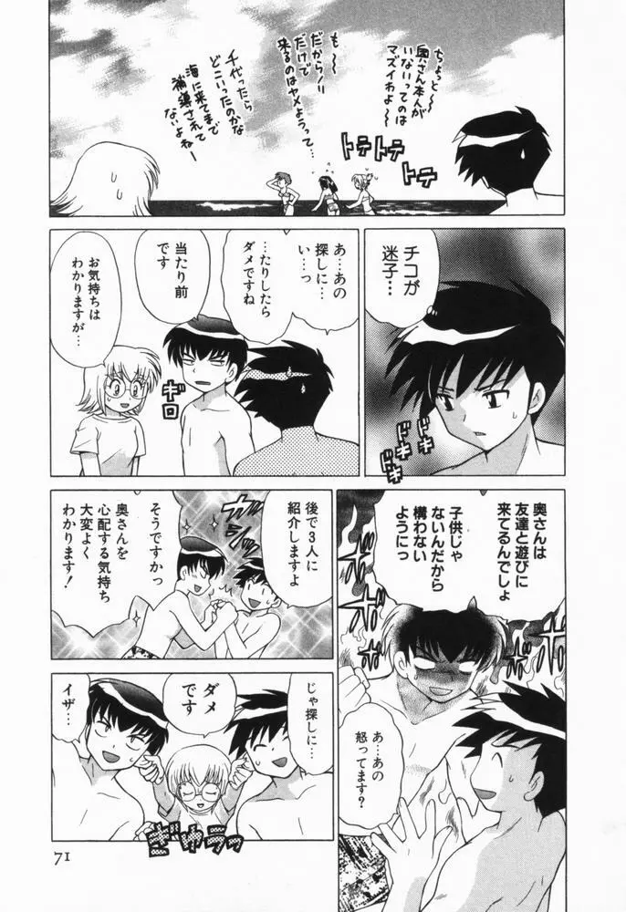 奥さまDEナイト 第1巻 Page.72