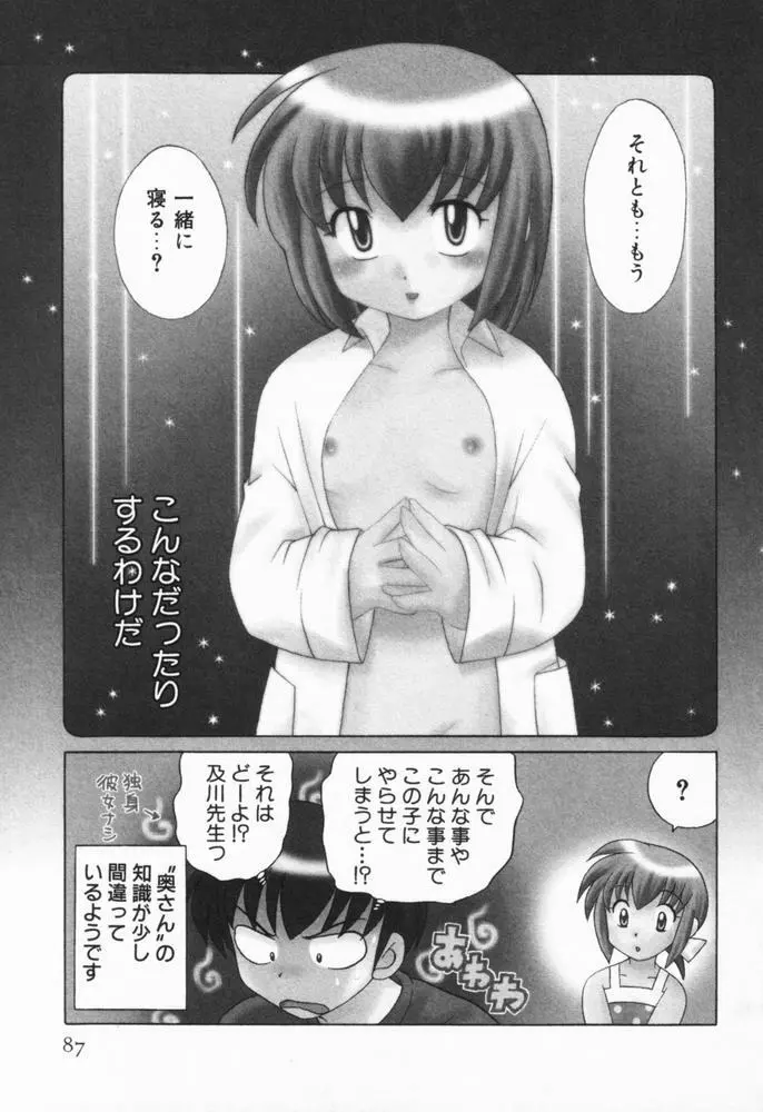 奥さまDEナイト 第1巻 Page.88