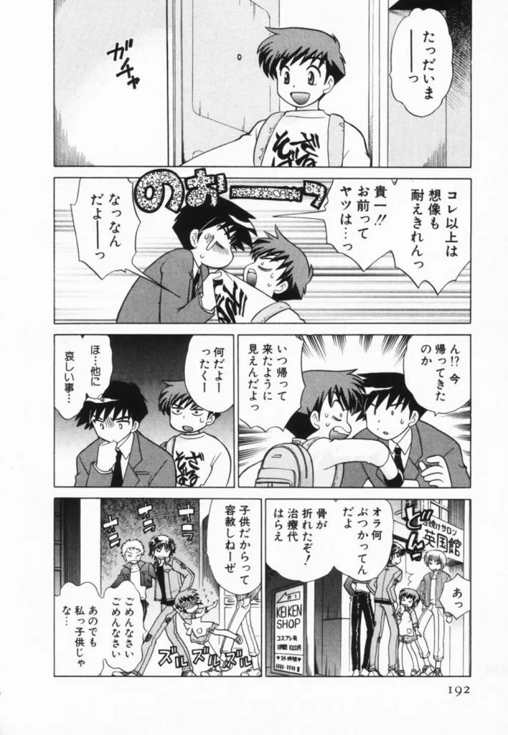 奥さまDEナイト 第2巻 Page.193