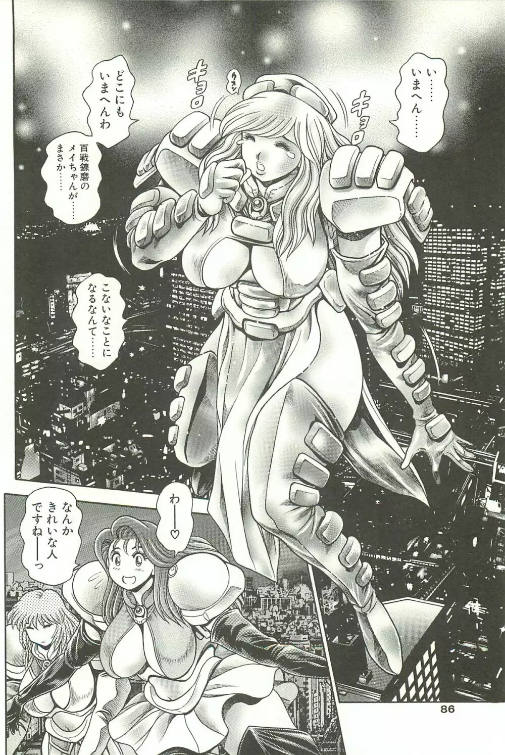 奈美SOS！淫魔ハンターズ Page.84