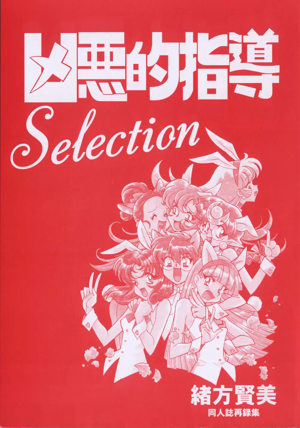 凶悪的指導 Selection Page.3