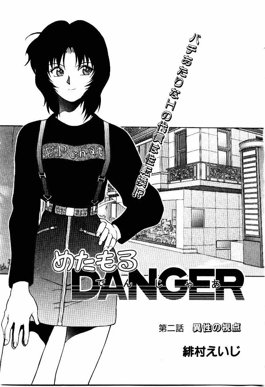 めたもる DANGER Page.24