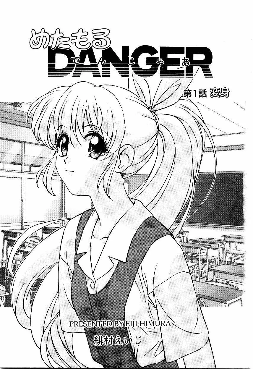 めたもる DANGER Page.8