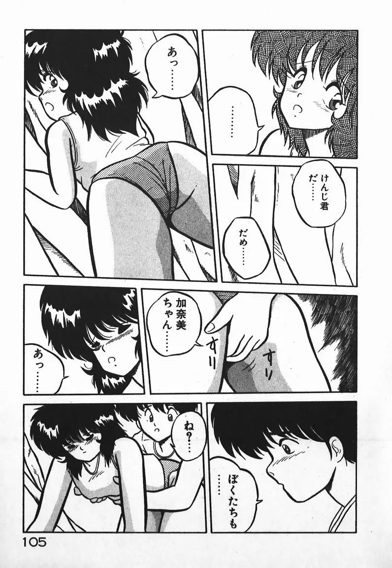 ラブラブ戦線異状あり！ Page.105