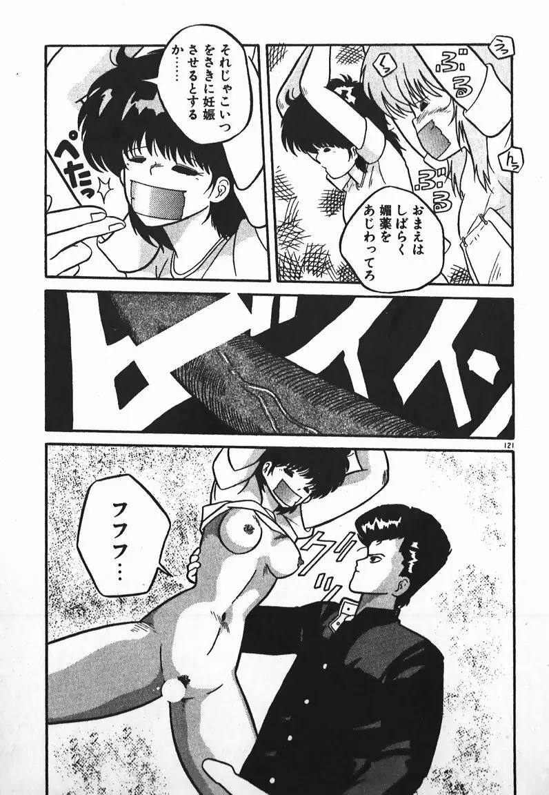 ラブラブ戦線異状あり！ Page.121