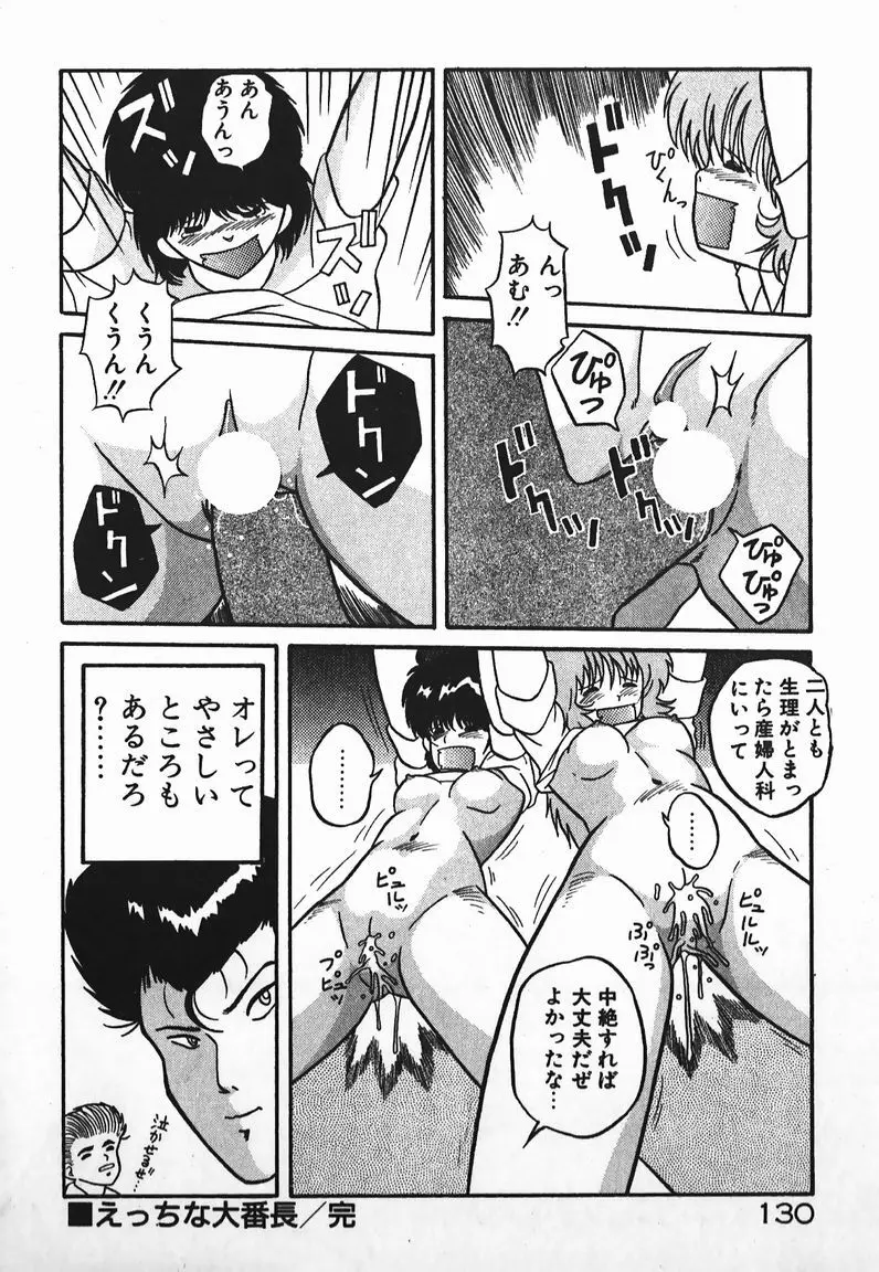 ラブラブ戦線異状あり！ Page.130