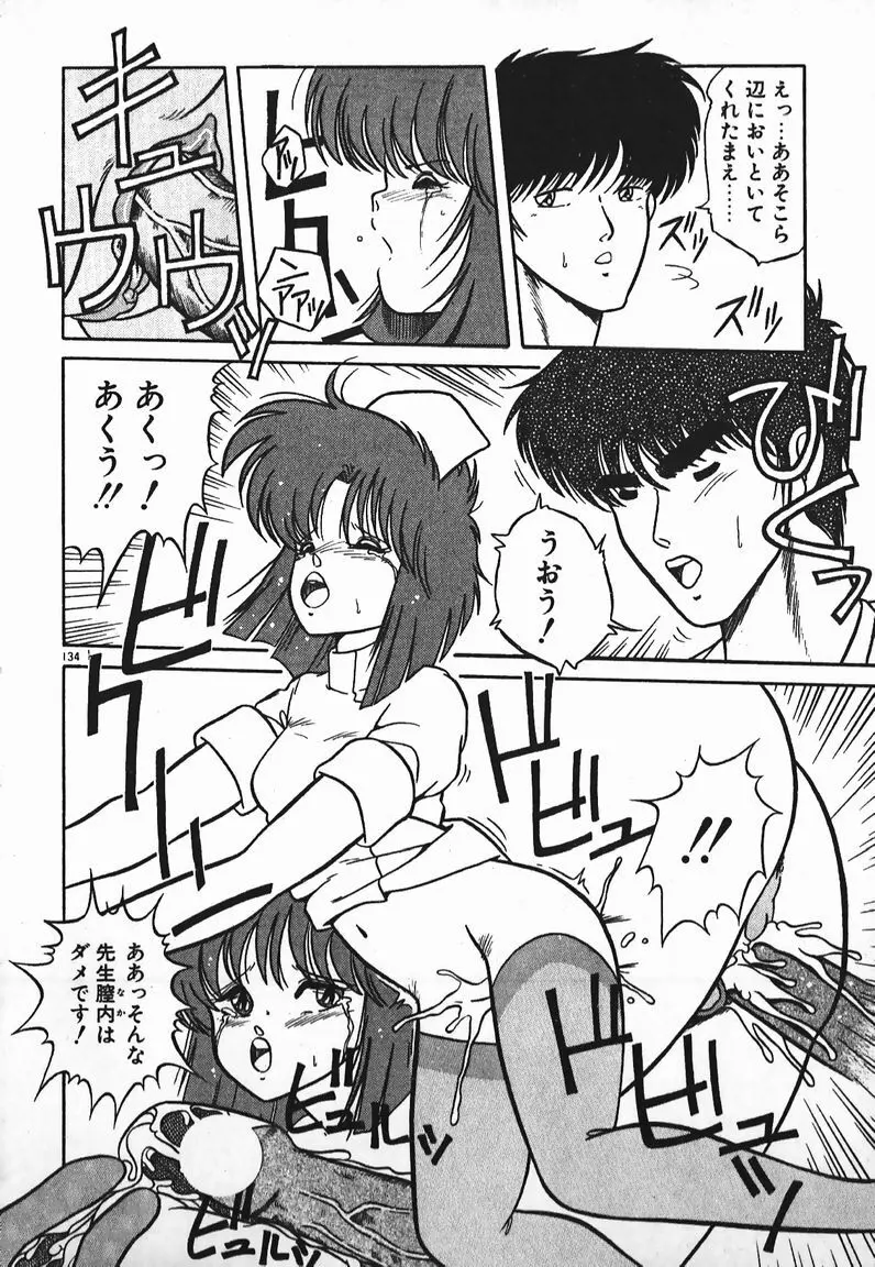 ラブラブ戦線異状あり！ Page.134