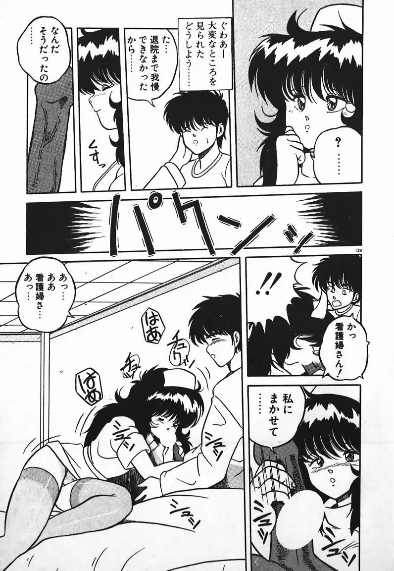 ラブラブ戦線異状あり！ Page.139