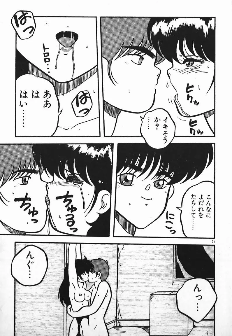 ラブラブ戦線異状あり！ Page.171