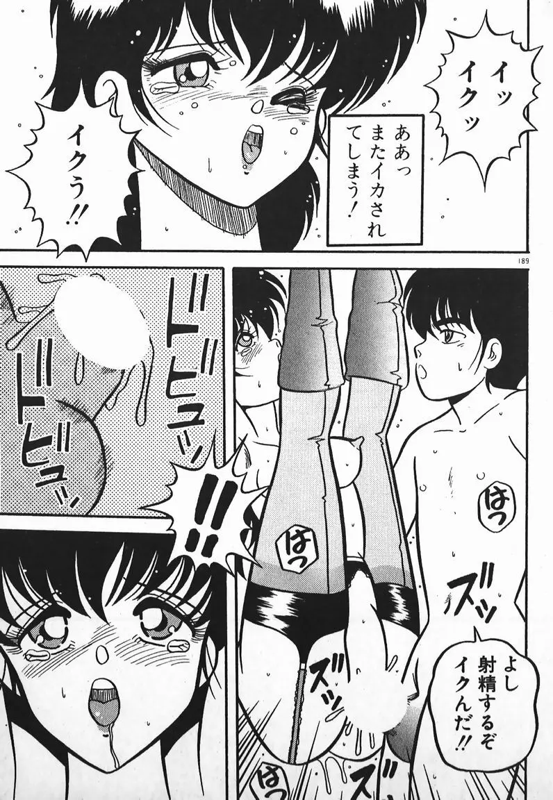 ラブラブ戦線異状あり！ Page.189