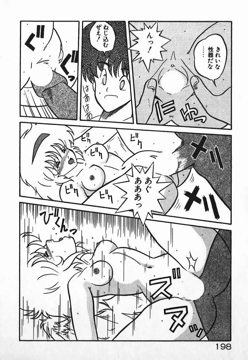 ラブラブ戦線異状あり！ Page.198