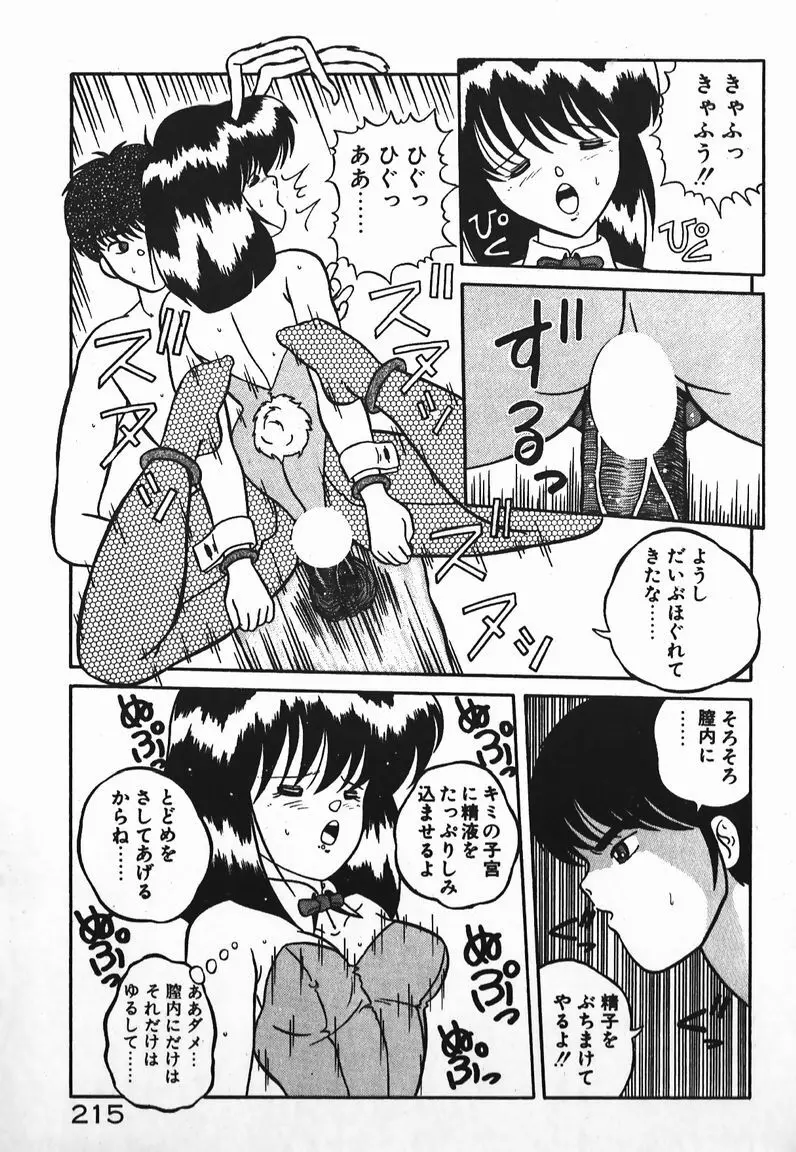 ラブラブ戦線異状あり！ Page.215