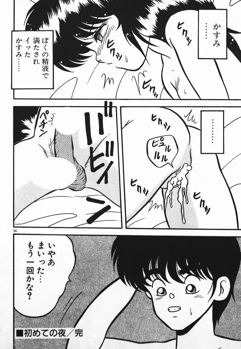 ラブラブ戦線異状あり！ Page.56