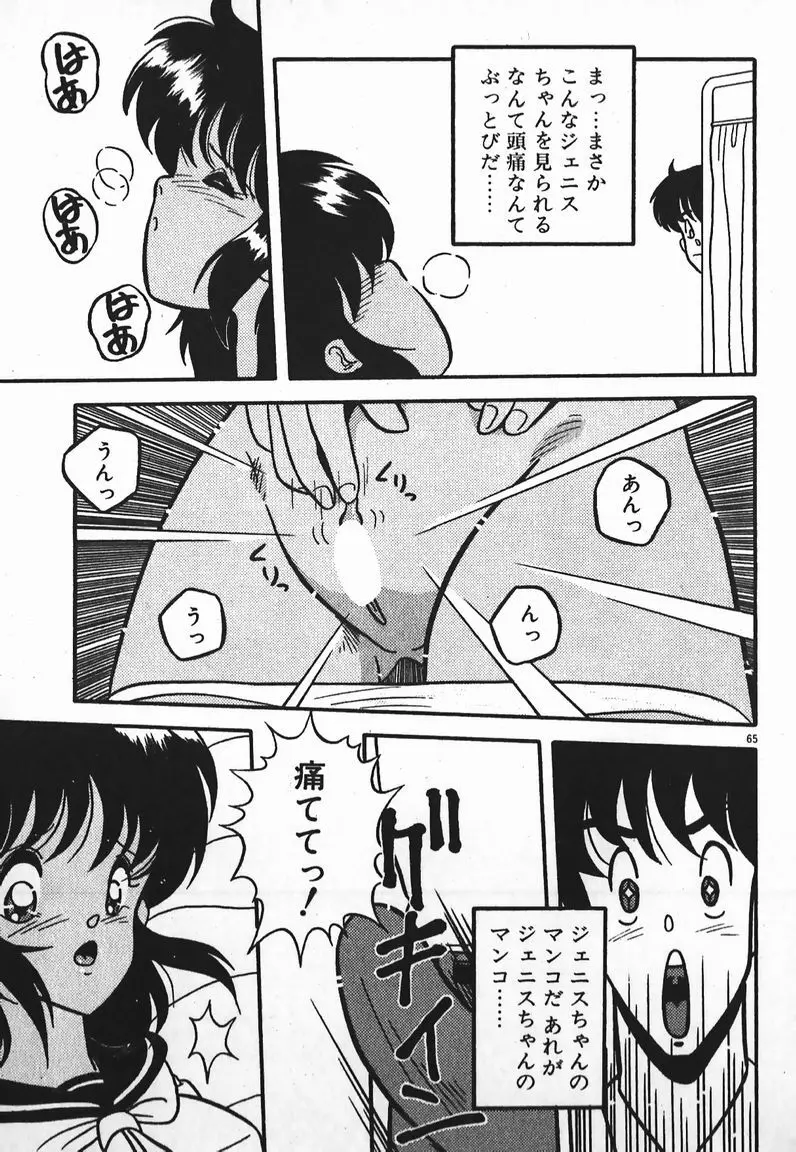 ラブラブ戦線異状あり！ Page.65