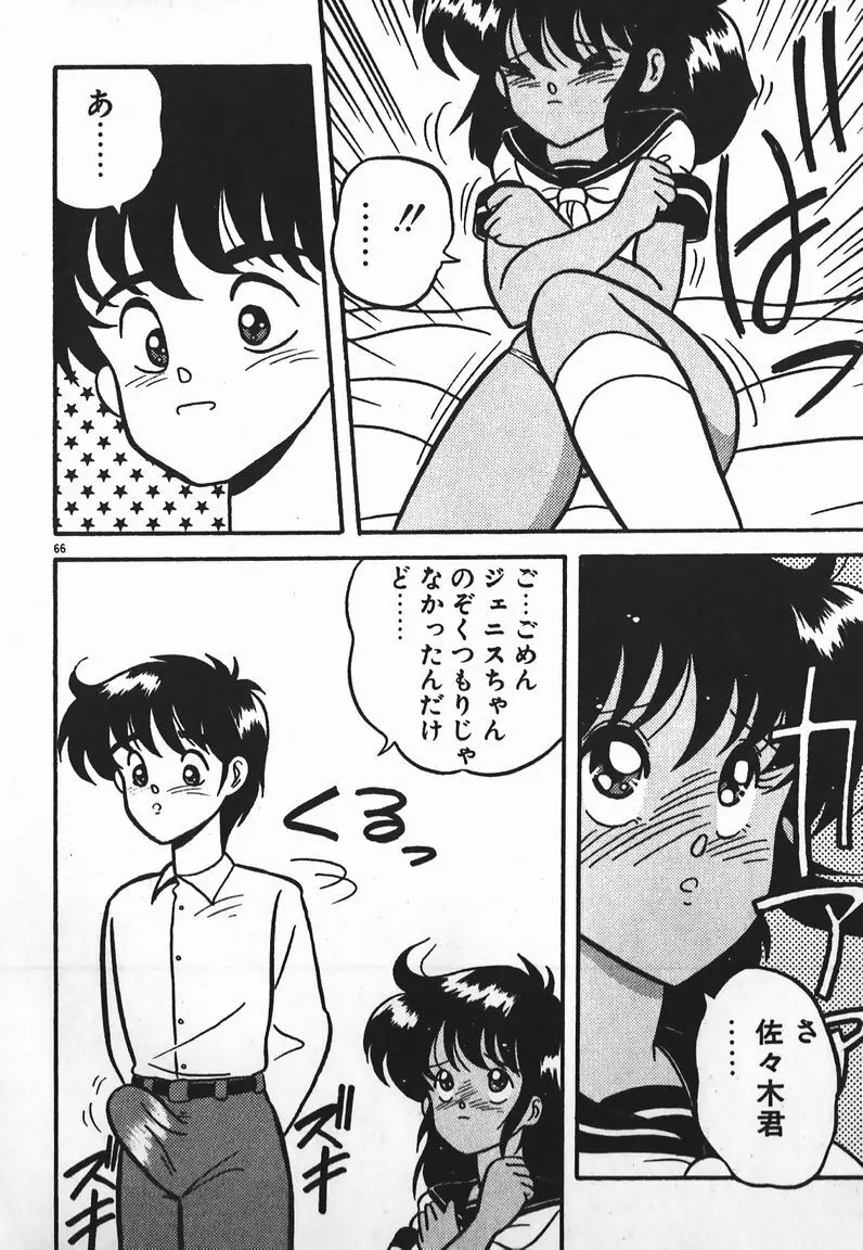 ラブラブ戦線異状あり！ Page.66