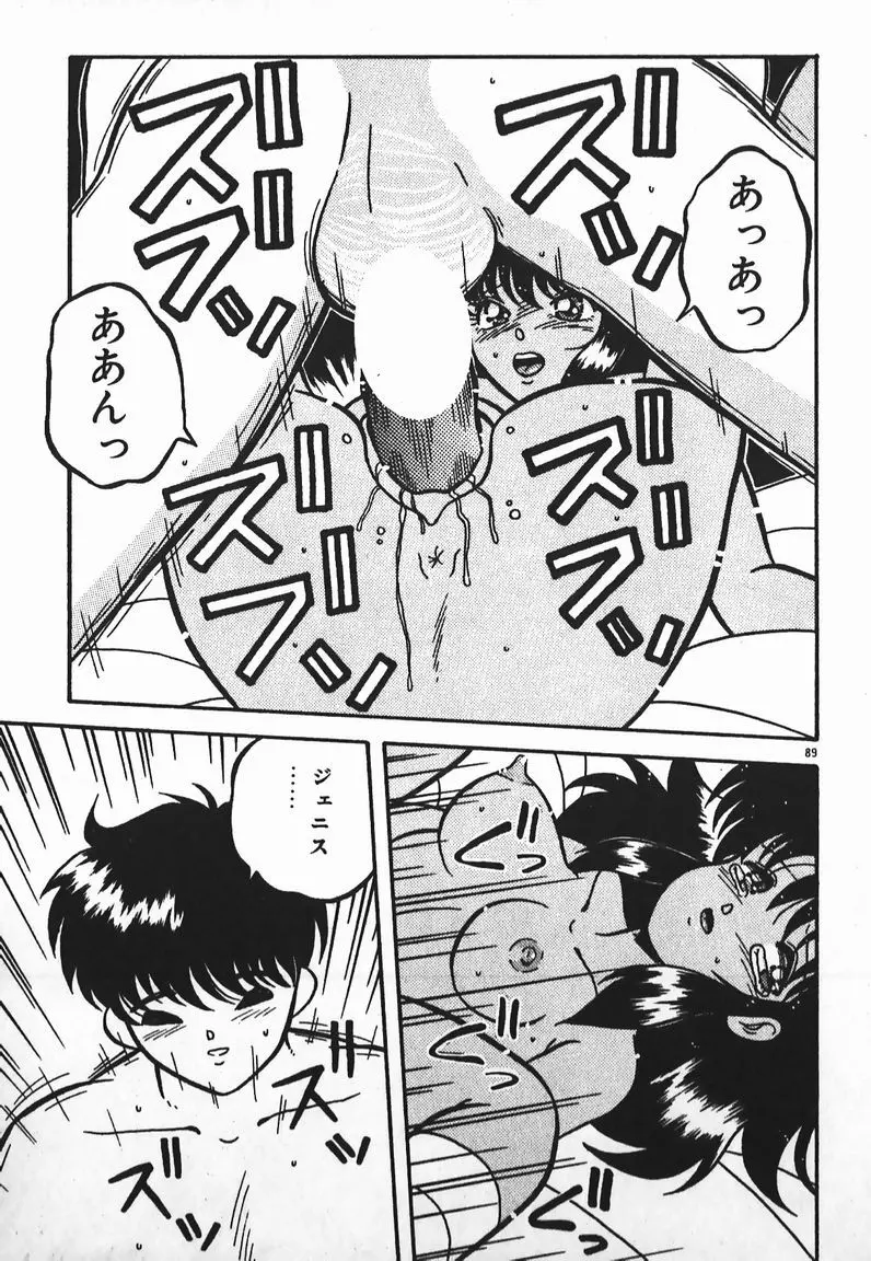 ラブラブ戦線異状あり！ Page.89