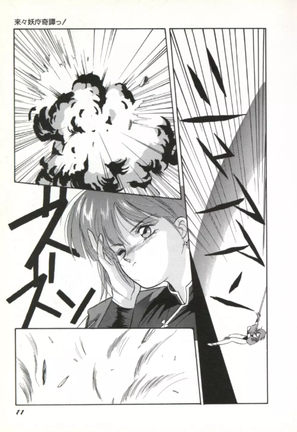 来々妖魔奇譚っ！ Page.12