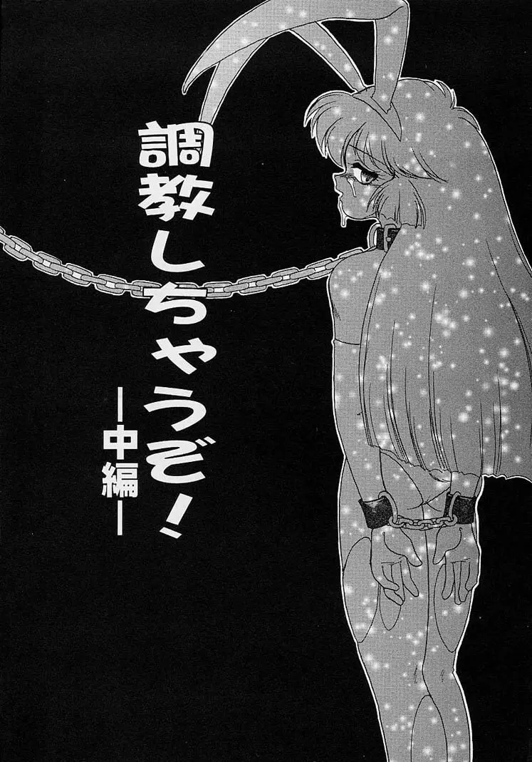 調教しちゃうぞ! Page.60