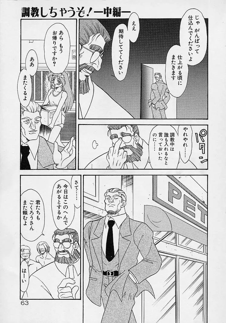 調教しちゃうぞ! Page.62