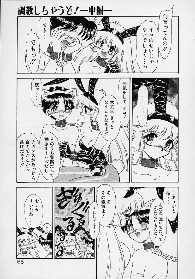調教しちゃうぞ! Page.64