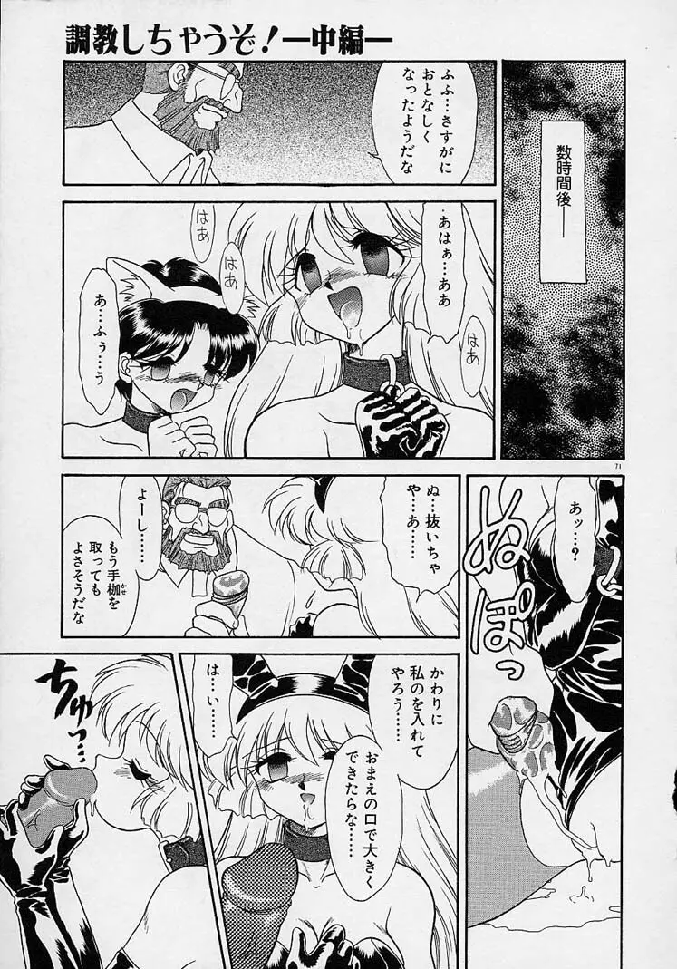 調教しちゃうぞ! Page.70