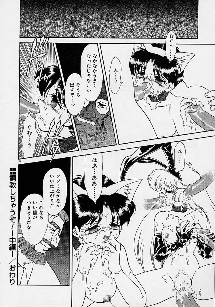 調教しちゃうぞ! Page.75