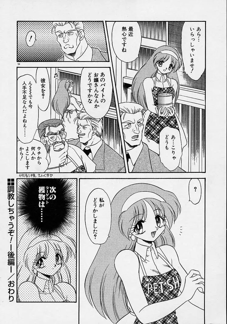 調教しちゃうぞ! Page.93